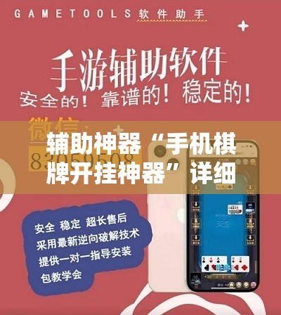 辅助神器“手机棋牌开挂神器”详细开挂教程