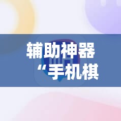 辅助神器“手机棋牌开挂神器”详细开挂教程