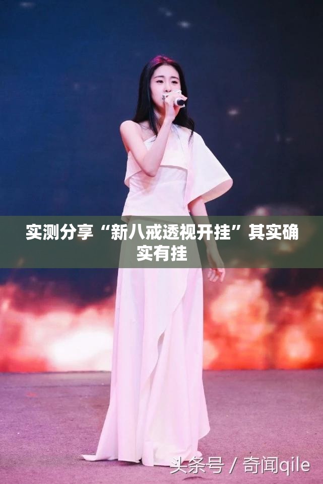 实测分享“新八戒透视开挂”其实确实有挂