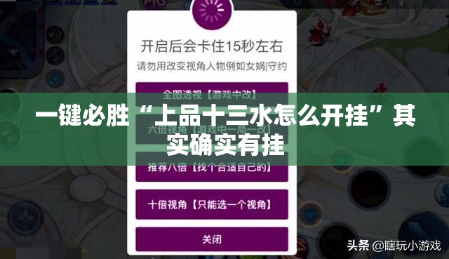 一键必胜“上品十三水怎么开挂”其实确实有挂