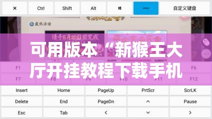 可用版本“新猴王大厅开挂教程下载手机版”其实确实有挂