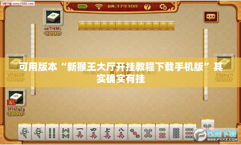 可用版本“新猴王大厅开挂教程下载手机版”其实确实有挂