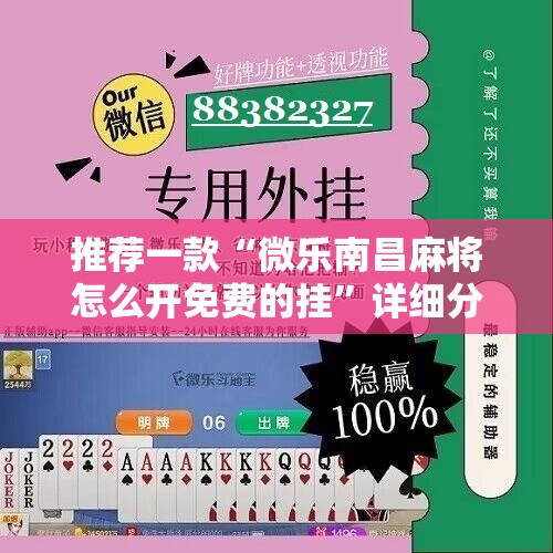 推荐一款“微乐南昌麻将怎么开免费的挂	”详细分享装挂步骤