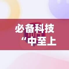 必备科技“中至上饶麻将开挂神器免费”(辅助神器)开挂详细教程