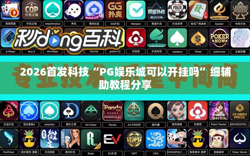 2026首发科技“PG娱乐城可以开挂吗”细辅助教程分享