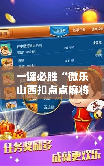 一键必胜“微乐山西扣点点麻将微信小程序挂(透视)”开挂辅助脚本+详细开挂安装教程
