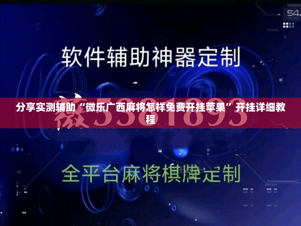 分享实测辅助“微乐广西麻将怎样免费开挂苹果”开挂详细教程