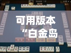 可用版本“白金岛长沙麻将开挂app下载(透视)	”开挂辅助脚本+详细开挂安装教程
