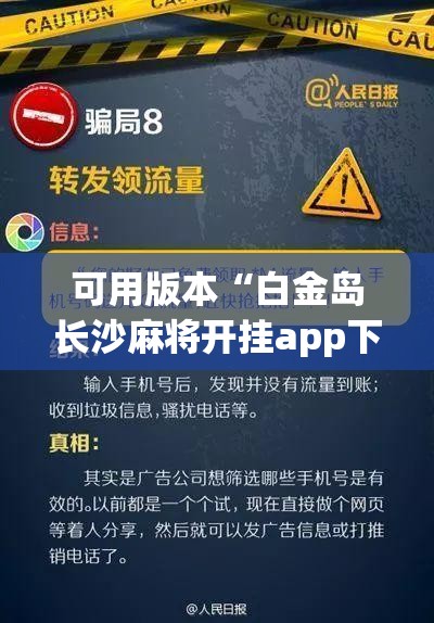 可用版本“白金岛长沙麻将开挂app下载(透视)”开挂辅助脚本+详细开挂安装教程