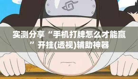 实测分享“手机打牌怎么才能赢”开挂(透视)辅助神器