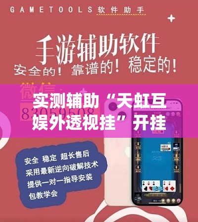 实测辅助“天虹互娱外透视挂”开挂(透视)辅助神器
