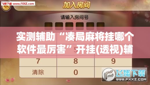实测辅助“凑局麻将挂哪个软件最厉害”开挂(透视)辅助神器