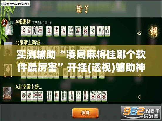 实测辅助“凑局麻将挂哪个软件最厉害”开挂(透视)辅助神器