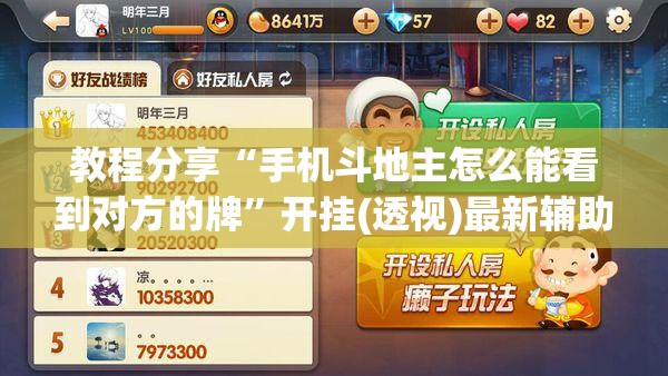 教程分享“手机斗地主怎么能看到对方的牌”开挂(透视)最新辅助详细