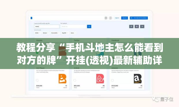 教程分享“手机斗地主怎么能看到对方的牌”开挂(透视)最新辅助详细