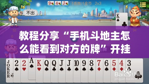 教程分享“手机斗地主怎么能看到对方的牌”开挂(透视)最新辅助详细