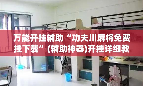 万能开挂辅助“功夫川麻将免费挂下载”(辅助神器)开挂详细教程
