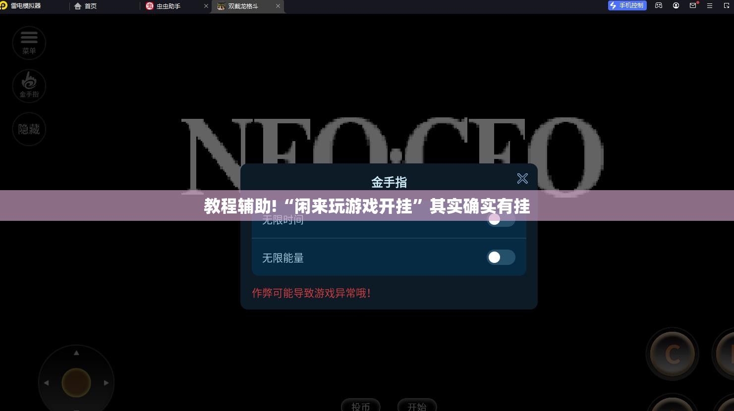 教程辅助!“闲来玩游戏开挂	”其实确实有挂