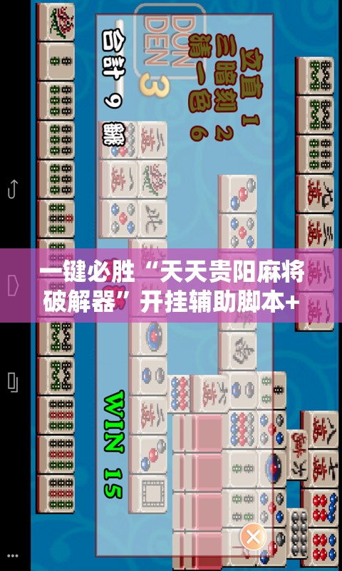 一键必胜“天天贵阳麻将破解器	”开挂辅助脚本+详细开挂安装教程