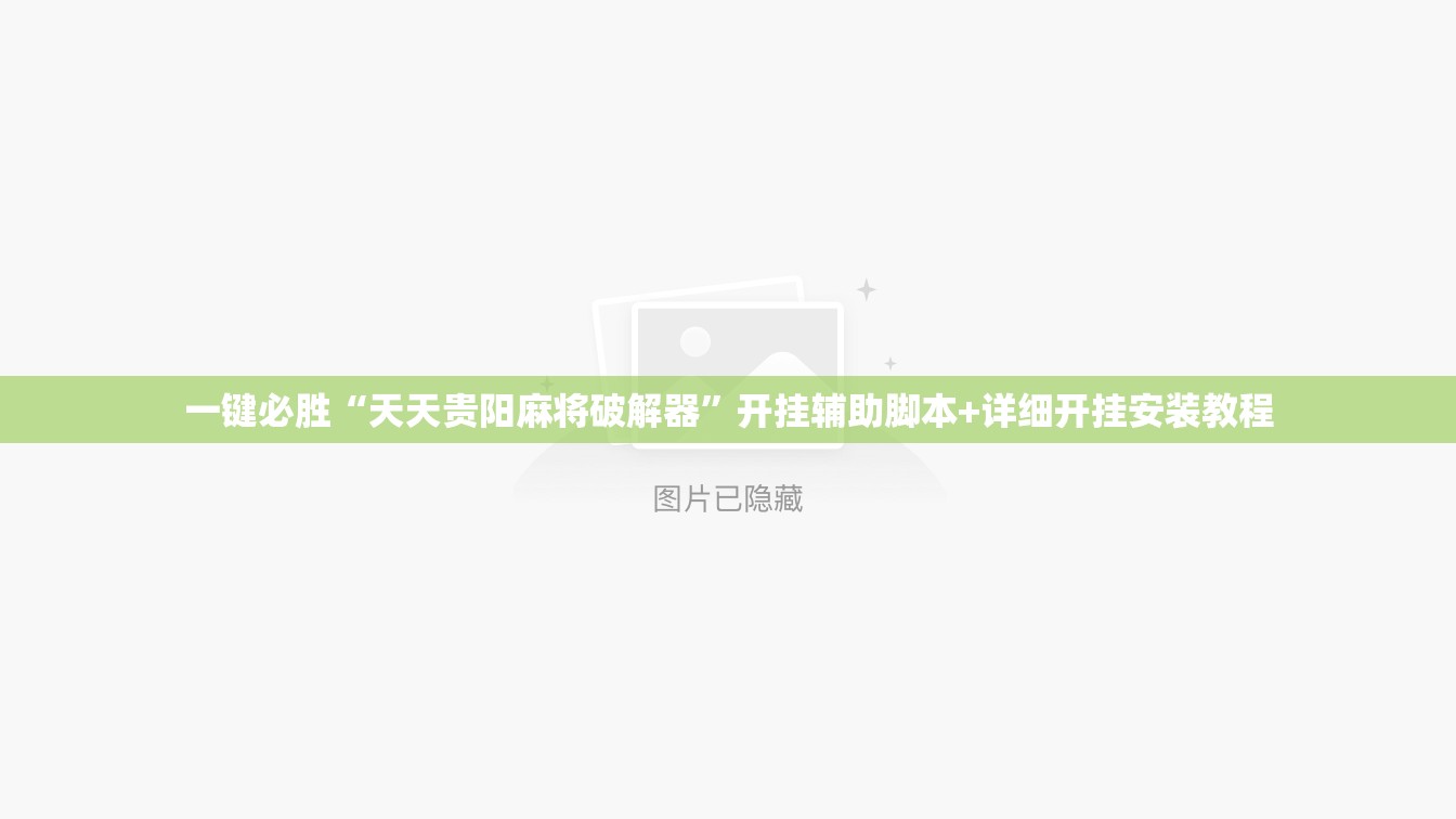 一键必胜“天天贵阳麻将破解器”开挂辅助脚本+详细开挂安装教程