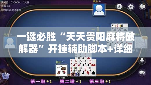一键必胜“天天贵阳麻将破解器	”开挂辅助脚本+详细开挂安装教程