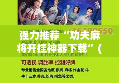 强力推荐“功夫麻将开挂神器下载”(辅助神器)开挂详细教程
