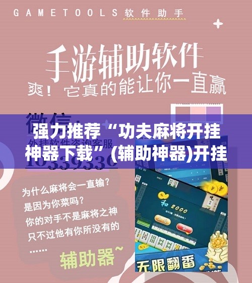 强力推荐“功夫麻将开挂神器下载”(辅助神器)开挂详细教程