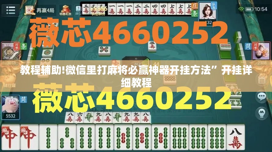 教程辅助!微信里打麻将必赢神器开挂方法	”开挂详细教程