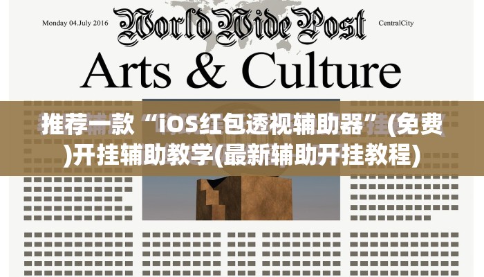 推荐一款“iOS红包透视辅助器”(免费)开挂辅助教学(最新辅助开挂教程)