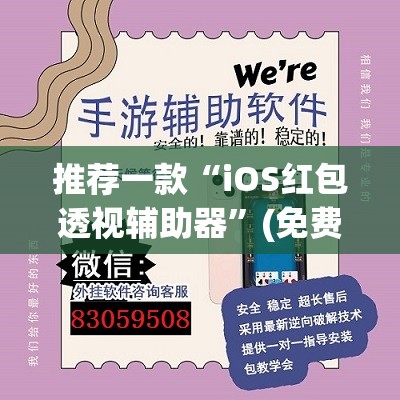 推荐一款“iOS红包透视辅助器	”(免费)开挂辅助教学(最新辅助开挂教程)
