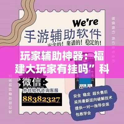 玩家辅助神器：福建大玩家有挂吗”科技辅助神器手机版