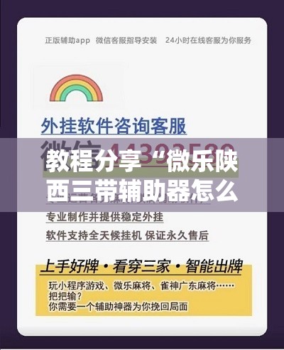 教程分享“微乐陕西三带辅助器怎么安装”详细分享装挂步骤