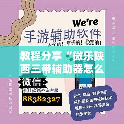 教程分享“微乐陕西三带辅助器怎么安装”详细分享装挂步骤