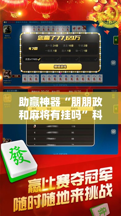 助赢神器“朋朋政和麻将有挂吗”科技辅助神器手机版