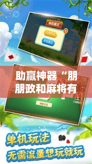 助赢神器“朋朋政和麻将有挂吗”科技辅助神器手机版
