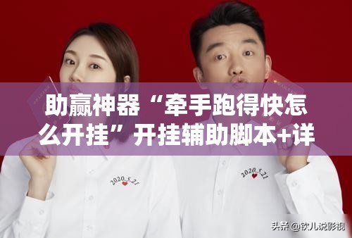 助赢神器“牵手跑得快怎么开挂”开挂辅助脚本+详细开挂安装教程