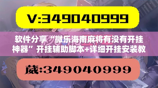 软件分享“微乐海南麻将有没有开挂神器”开挂辅助脚本+详细开挂安装教程