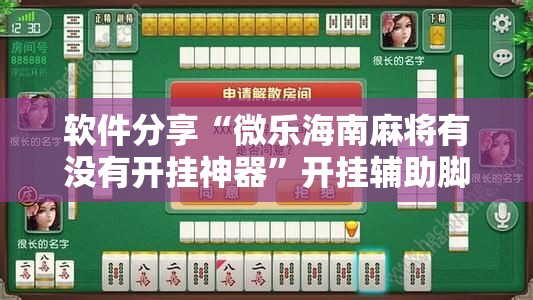 软件分享“微乐海南麻将有没有开挂神器	”开挂辅助脚本+详细开挂安装教程