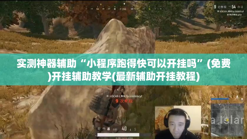 实测神器辅助“小程序跑得快可以开挂吗”(免费)开挂辅助教学(最新辅助开挂教程)