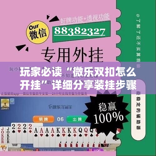 玩家必读“微乐双扣怎么开挂	”详细分享装挂步骤