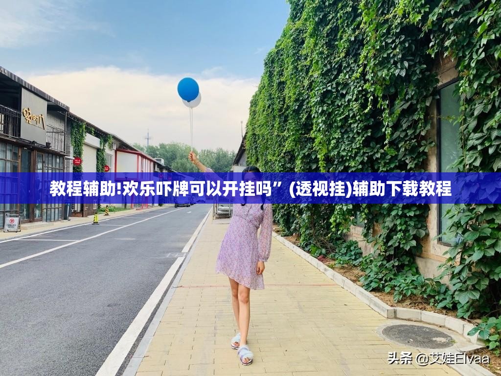 教程辅助!欢乐吓牌可以开挂吗	”(透视挂)辅助下载教程