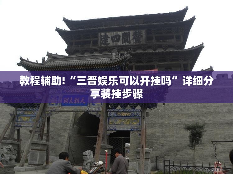 教程辅助!“三晋娱乐可以开挂吗	”详细分享装挂步骤