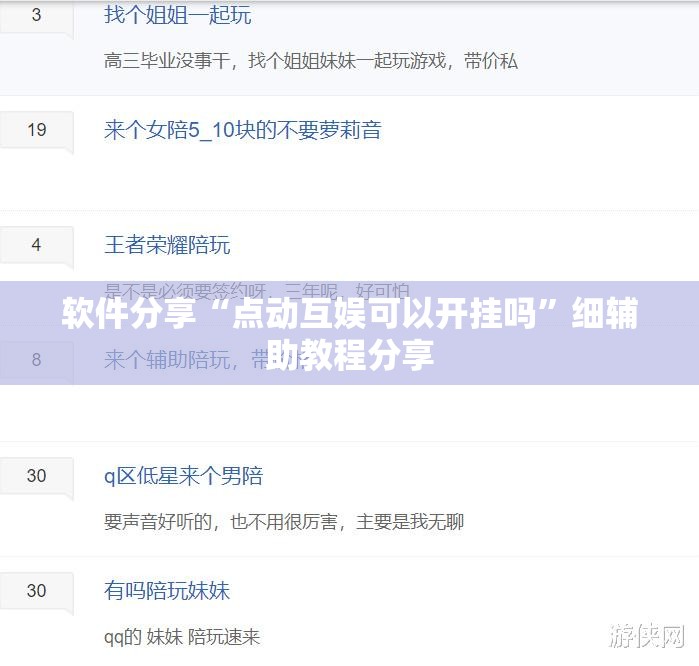 软件分享“点动互娱可以开挂吗”细辅助教程分享