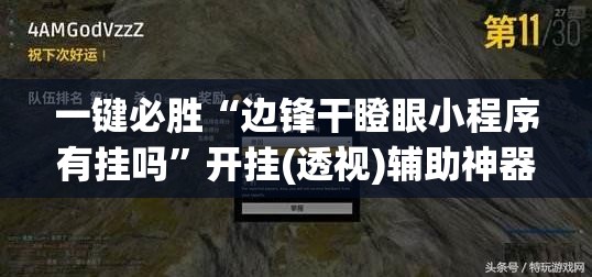 一键必胜“边锋干瞪眼小程序有挂吗”开挂(透视)辅助神器