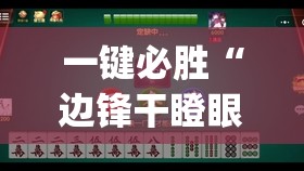 一键必胜“边锋干瞪眼小程序有挂吗	”开挂(透视)辅助神器
