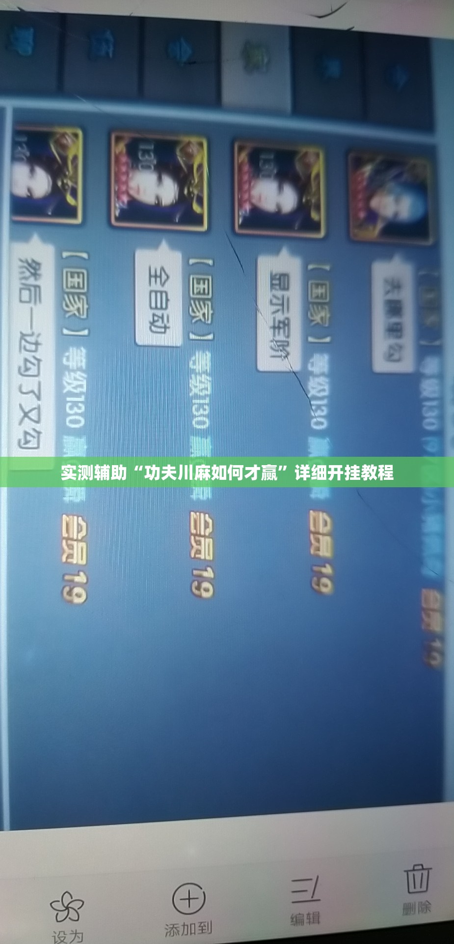 实测辅助“功夫川麻如何才赢”详细开挂教程