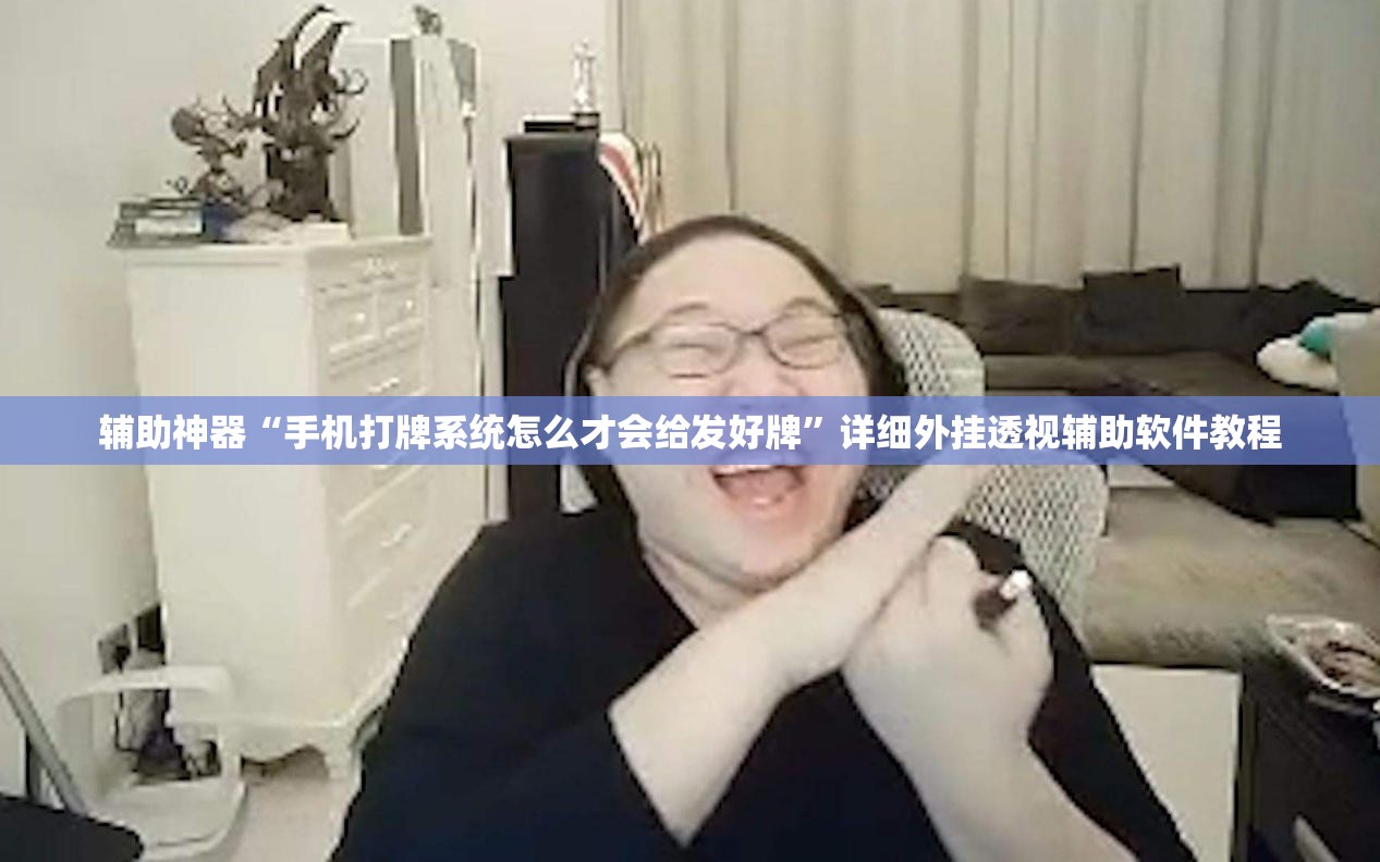 辅助神器“手机打牌系统怎么才会给发好牌”详细外挂透视辅助软件教程