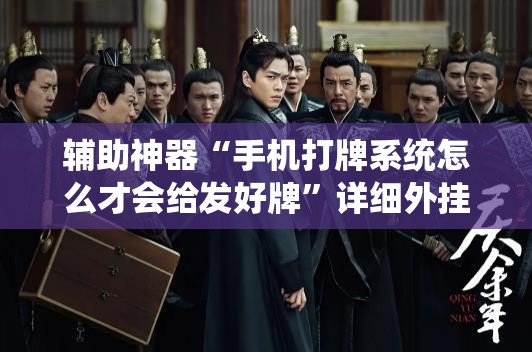 辅助神器“手机打牌系统怎么才会给发好牌”详细外挂透视辅助软件教程