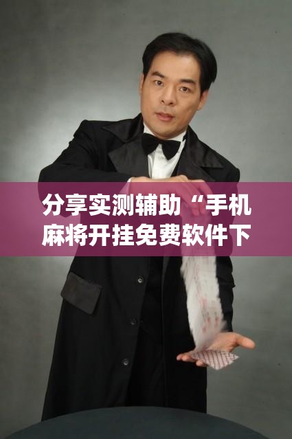 分享实测辅助“手机麻将开挂免费软件下载”开挂(透视)辅助教程