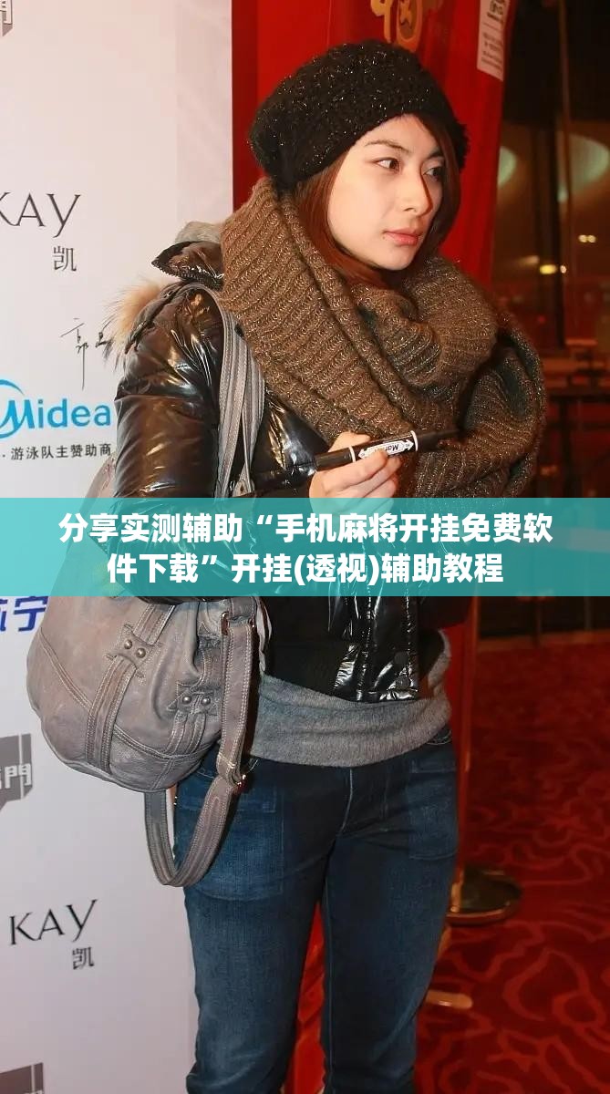 分享实测辅助“手机麻将开挂免费软件下载”开挂(透视)辅助教程